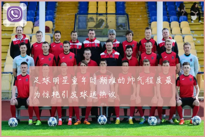 足球明星童年时期谁的帅气程度最为惊艳引发球迷热议