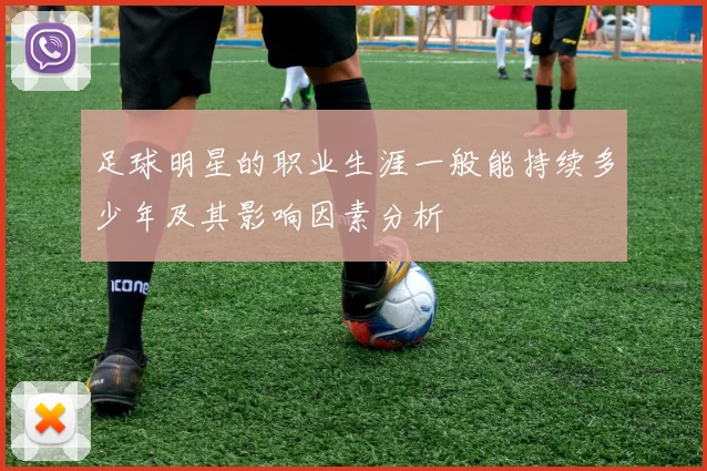 足球明星的职业生涯一般能持续多少年及其影响因素分析