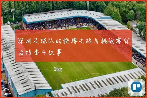 深圳足球队的拼搏之路与挑战赛背后的奋斗故事