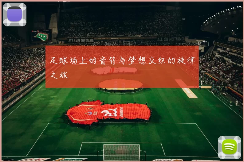 足球场上的音符与梦想交织的旋律之旅