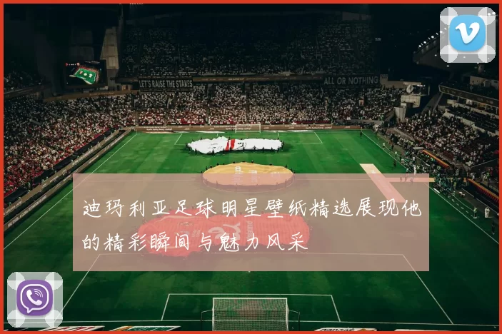 迪玛利亚足球明星壁纸精选展现他的精彩瞬间与魅力风采