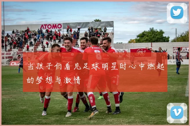 当孩子们看见足球明星时心中燃起的梦想与激情