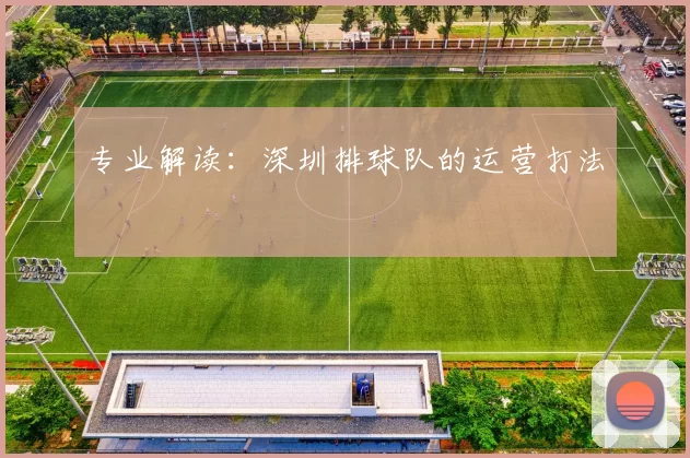 专业解读：深圳排球队的运营打法