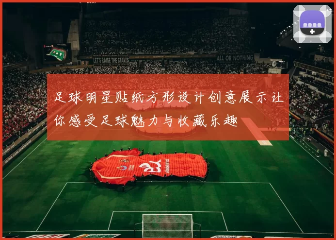 足球明星贴纸方形设计创意展示让你感受足球魅力与收藏乐趣
