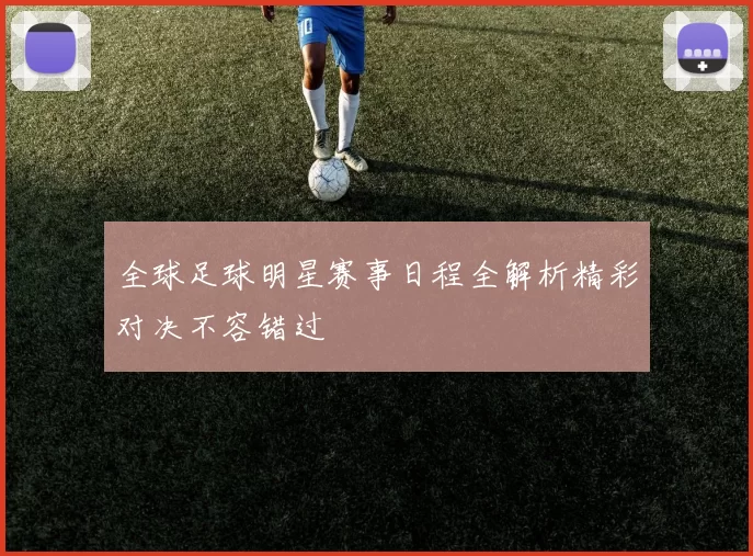 全球足球明星赛事日程全解析精彩对决不容错过