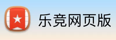 乐竞网页版 logo