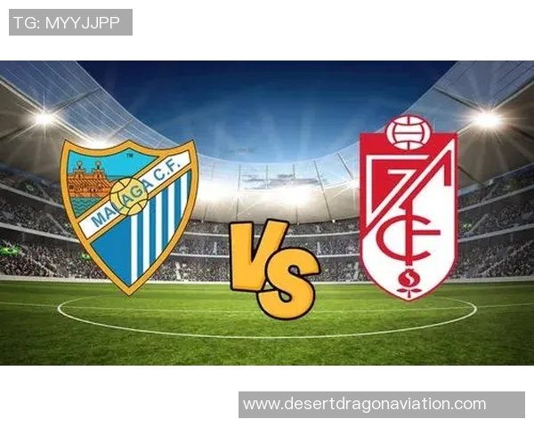 西甲马拉加赛程分析 小城俱乐部如何迎战豪门巨舰